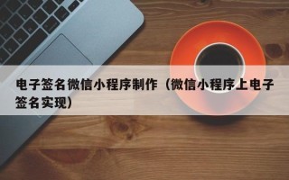 白山电子签名微信小程序制作（微信小程序上电子签名实现）