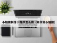 白山小链接制作小程序怎么做（如何做小链接）