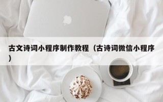 白山古文诗词小程序制作教程（古诗词微信小程序）