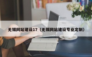白山无锡网站建设17（无锡网站建设专业定制）