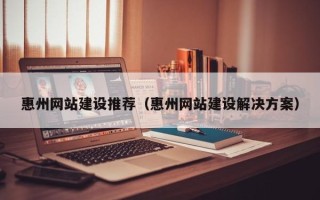 白山惠州网站建设推荐（惠州网站建设解决方案）