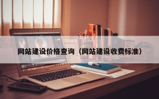 白山网站建设价格查询（网站建设收费标准）