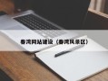 白山春湾网站建设（春湾风景区）
