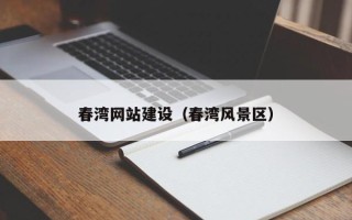 白山春湾网站建设（春湾风景区）