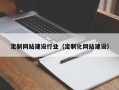 白山定制网站建设行业（定制化网站建设）