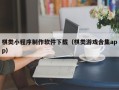 白山棋类小程序制作软件下载（棋类游戏合集app）