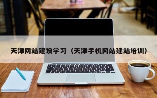 白山天津网站建设学习（天津手机网站建站培训）