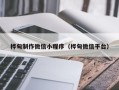 白山桦甸制作微信小程序（桦甸微信平台）
