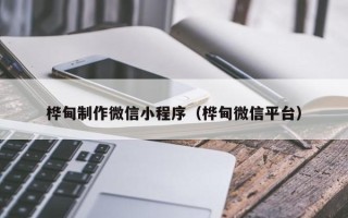 白山桦甸制作微信小程序（桦甸微信平台）