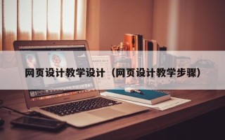 白山网页设计教学设计（网页设计教学步骤）
