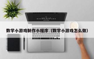 白山数学小游戏制作小程序（数学小游戏怎么做）