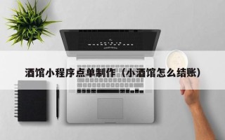 白山酒馆小程序点单制作（小酒馆怎么结账）
