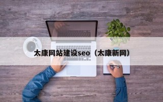 白山太康网站建设seo（太康新网）