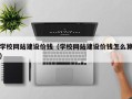 白山学校网站建设价钱（学校网站建设价钱怎么算）