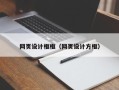 白山网页设计框框（网页设计方框）