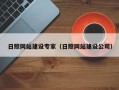 白山日照网站建设专家（日照网站建设公司）