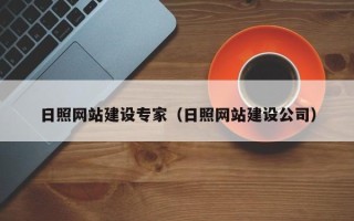 白山日照网站建设专家（日照网站建设公司）