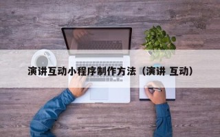 白山演讲互动小程序制作方法（演讲 互动）