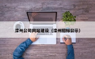 白山滦州公司网站建设（滦州招标公示）