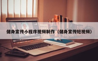 白山健身宣传小程序视频制作（健身宣传短视频）