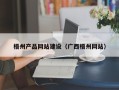 白山梧州产品网站建设（广西梧州网站）