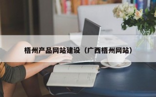 白山梧州产品网站建设（广西梧州网站）